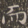 而
