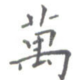 万