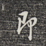 即