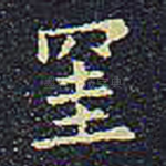 挂