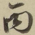 丙