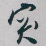 突