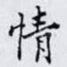 情