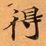 得