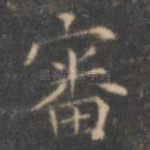 审