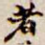 者