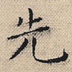 先