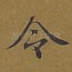 令