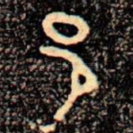 邑