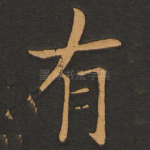 有