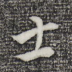 士
