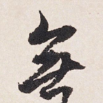 无