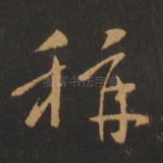 称