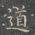 道