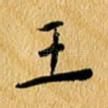 王