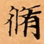 脩