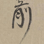 前