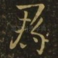 郡