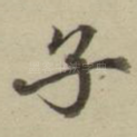 子