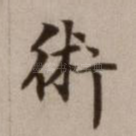 术