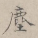 尘
