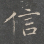 信