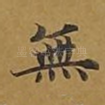 无