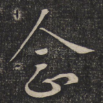 念