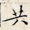 共