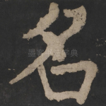 名