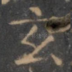 玄