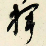 挥