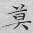 莫