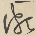 颇