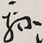 绵