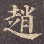 赵
