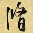 修