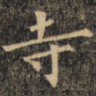 寺