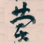 费