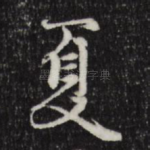 夏
