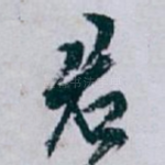 君