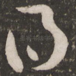 得