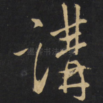 讲