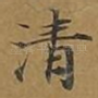 清