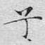 兮