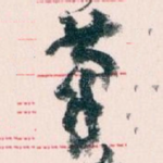 筆