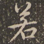 若