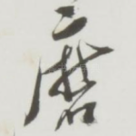 磨