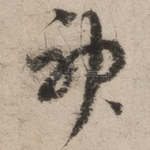 神