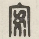 安